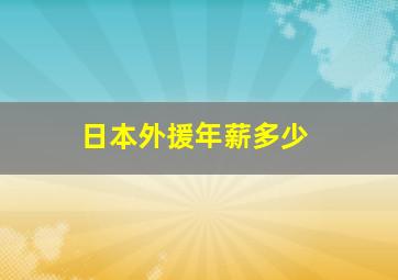 日本外援年薪多少