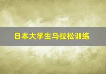 日本大学生马拉松训练