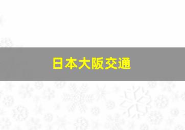 日本大阪交通