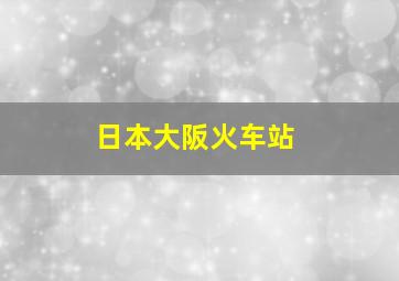 日本大阪火车站