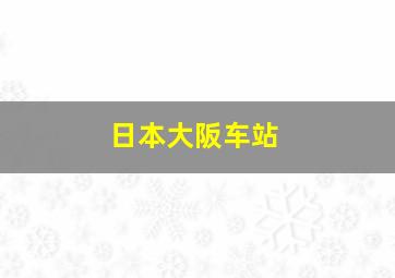 日本大阪车站