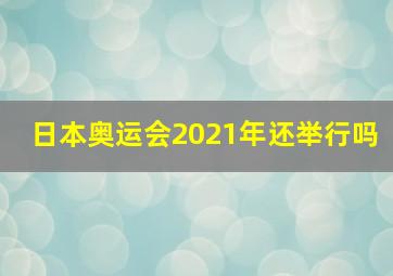 日本奥运会2021年还举行吗