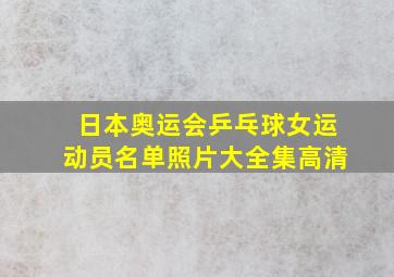 日本奥运会乒乓球女运动员名单照片大全集高清