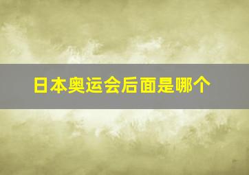 日本奥运会后面是哪个