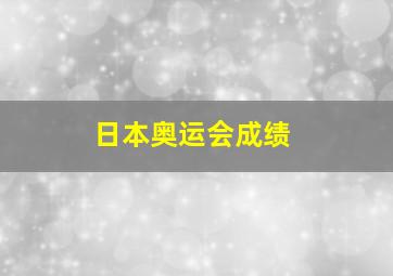 日本奥运会成绩