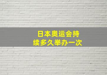 日本奥运会持续多久举办一次