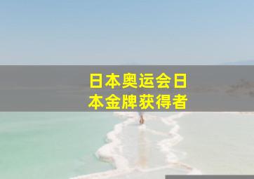 日本奥运会日本金牌获得者