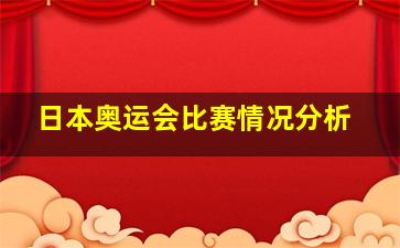 日本奥运会比赛情况分析