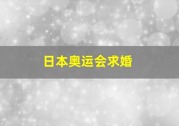 日本奥运会求婚