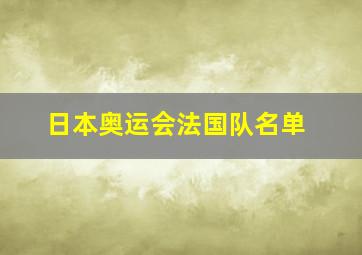 日本奥运会法国队名单