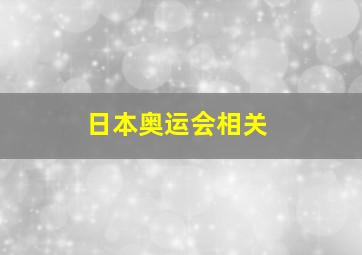 日本奥运会相关