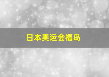 日本奥运会福岛