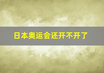 日本奥运会还开不开了