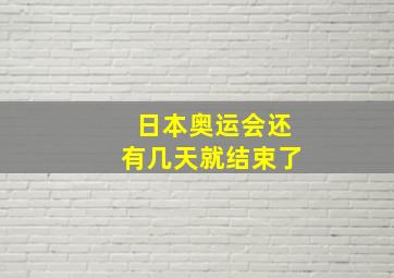 日本奥运会还有几天就结束了