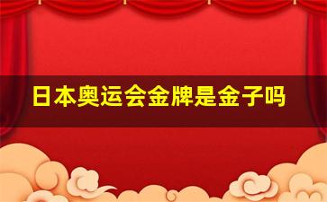 日本奥运会金牌是金子吗