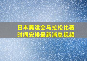 日本奥运会马拉松比赛时间安排最新消息视频