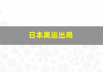 日本奥运出局