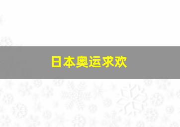 日本奥运求欢