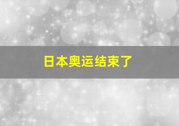 日本奥运结束了