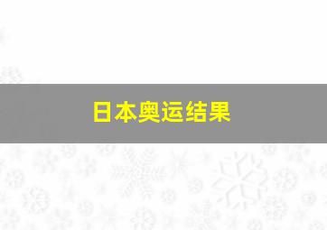 日本奥运结果