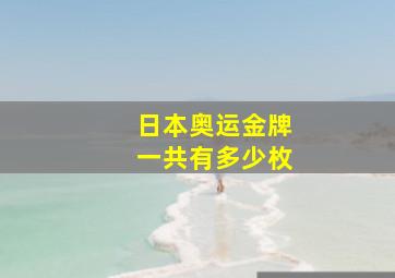 日本奥运金牌一共有多少枚