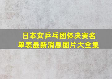 日本女乒乓团体决赛名单表最新消息图片大全集