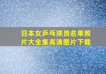 日本女乒乓球员名单照片大全集高清图片下载