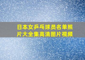 日本女乒乓球员名单照片大全集高清图片视频