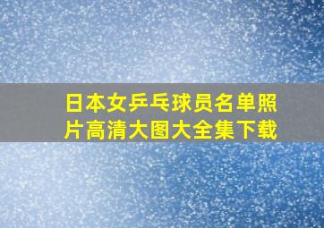 日本女乒乓球员名单照片高清大图大全集下载