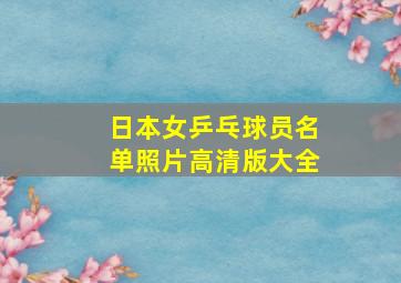 日本女乒乓球员名单照片高清版大全