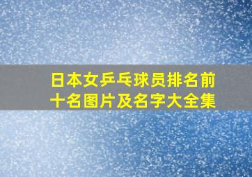 日本女乒乓球员排名前十名图片及名字大全集