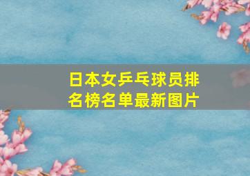 日本女乒乓球员排名榜名单最新图片