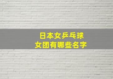 日本女乒乓球女团有哪些名字