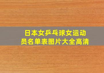 日本女乒乓球女运动员名单表图片大全高清