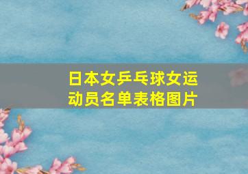 日本女乒乓球女运动员名单表格图片