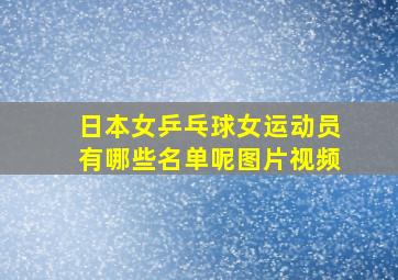 日本女乒乓球女运动员有哪些名单呢图片视频