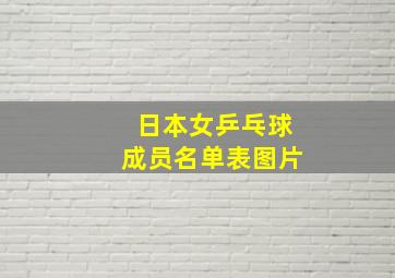 日本女乒乓球成员名单表图片