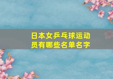 日本女乒乓球运动员有哪些名单名字