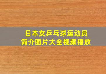 日本女乒乓球运动员简介图片大全视频播放