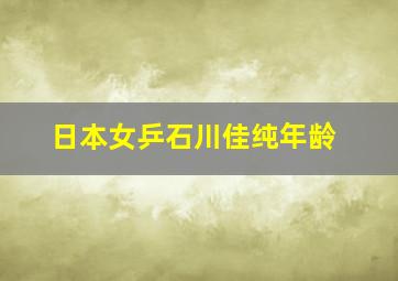 日本女乒石川佳纯年龄