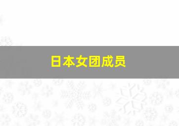 日本女团成员