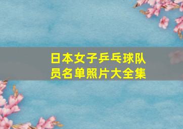 日本女子乒乓球队员名单照片大全集