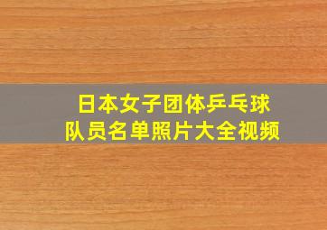 日本女子团体乒乓球队员名单照片大全视频