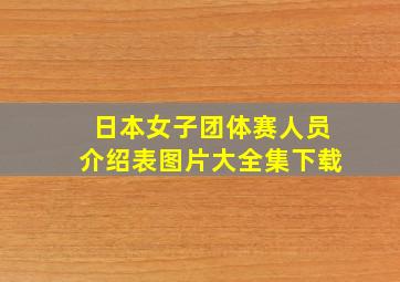 日本女子团体赛人员介绍表图片大全集下载