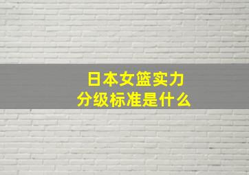 日本女篮实力分级标准是什么