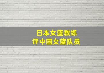 日本女篮教练评中国女篮队员