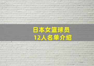 日本女篮球员12人名单介绍