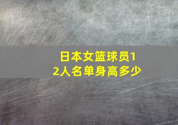 日本女篮球员12人名单身高多少