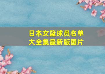 日本女篮球员名单大全集最新版图片