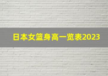 日本女篮身高一览表2023